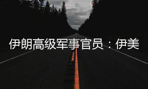 性很美间可能再次爆发大伊朗伊冲突高级官员军事军事