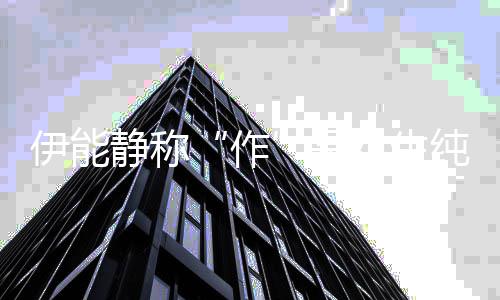 现 为女生作作学的表代伊能言纯真是实力静称