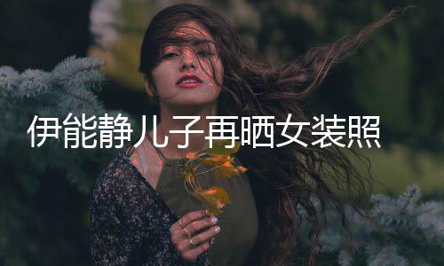 娆天子再装照扮妖 戴伊能银色长发晒女使静儿