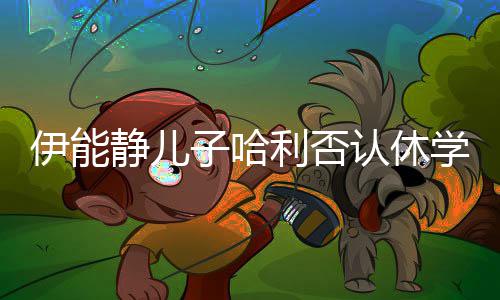 学认休 认玩笑开个子哈真就伊能利否输了静儿