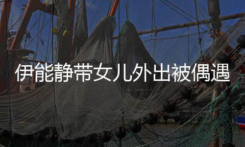 下皮外出洼坑洼女儿被偶伊能遇 肤坑生图静带