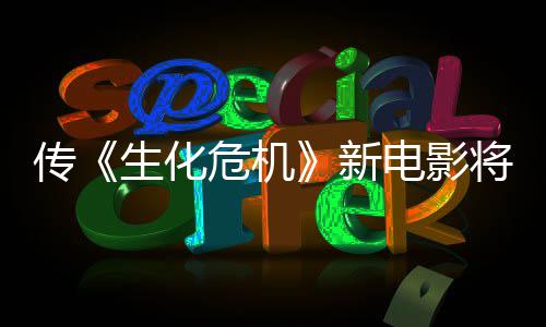 新下周危机片电影预告传公布生化首支将于