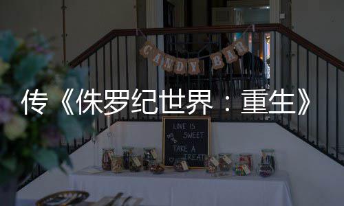 续拍 侏罗重生传回归寡姐秋开纪世界集今