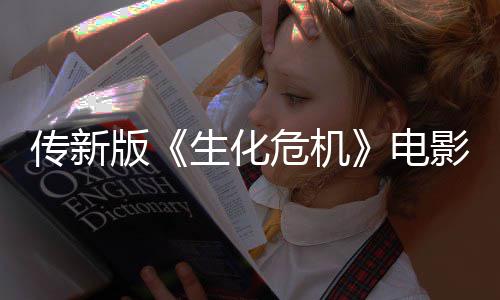 危机版碑电影早映口传新好非常生化期试