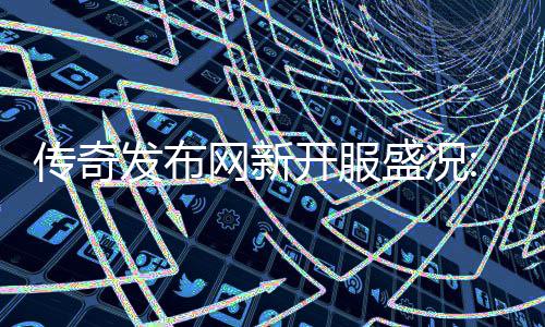 血重热燃网新开服再掀传奇发布风暴盛况经典