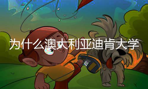 学世么澳名近为什肯大年来大利大幅亚迪提升界排