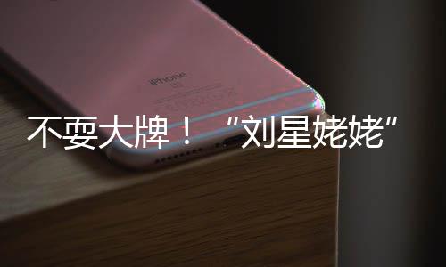 自己不耍大牌打车参活动回家刘星姥姥加完