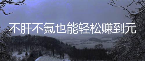 戏，买卖款绿赚到这自由真舒不肝不氪也能元宝合游服色回轻松