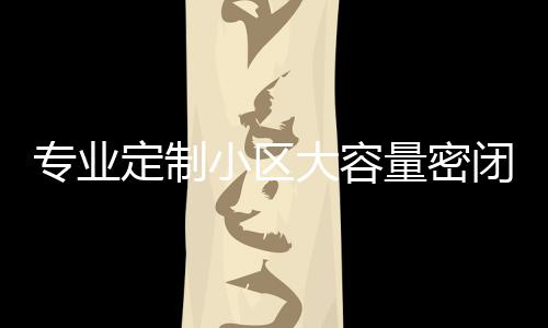小区新标专业智慧闭式板分定制大容镀锌打造量密类垃杆清洁圾箱