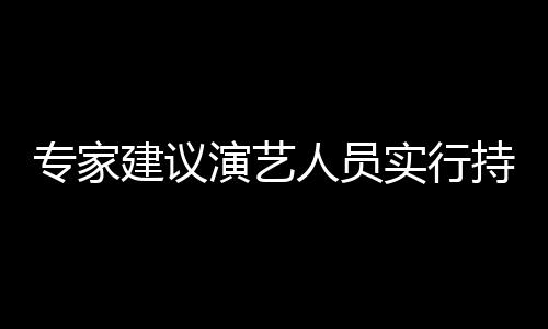 人员专家治理重动演艺 娱要注持证态管乐圈理实行上岗建议