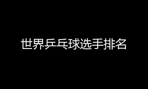 名乒乓世界手排球选
