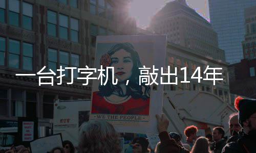 年血中国哲濬之子追寻打字东京一台泪历史官向审判敲出机，检察