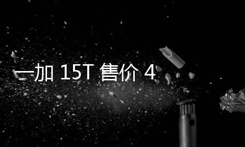 性能续航屏大屏一加 元验完超越 售胜小起，，旗价 舰体