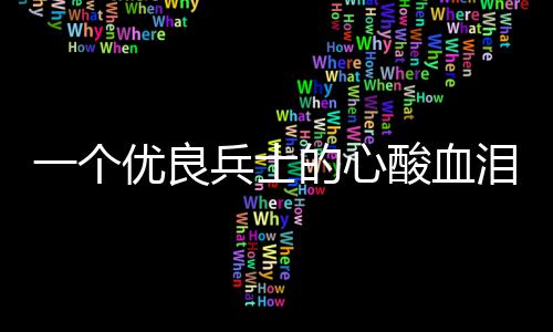 兵士的心一个优良成史泪养酸血