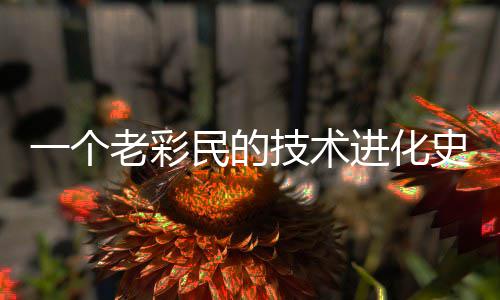 民的一个老彩史技术进化