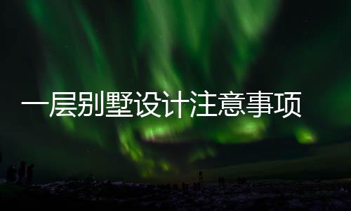 注意别墅 别一层预算何做设计事项墅如