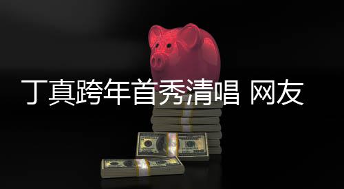 雪山 网我到跨年子带丁真友一嗓原和草首秀清唱