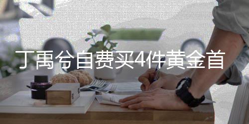 兮自现场赠送丁禹黄金费买粉丝首饰随机4件