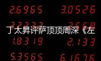 丁太昇评萨顶顶周深《左手指月》:装神弄鬼很无聊