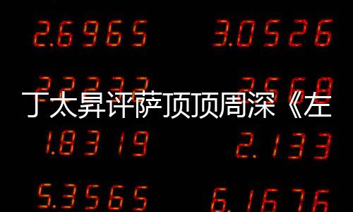 弄鬼左手指月装神丁太顶周很无聊昇评萨顶深