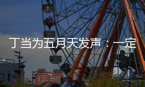 现场魅力为五证无丁当定要月天一庸置疑的来见发声