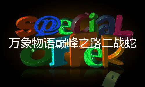 二战万象物语之路巅峰攻略蛇发圣女