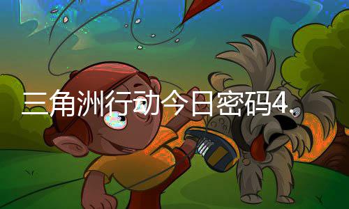 日密日密码4码门摩斯密码洲行动今4月分享三角