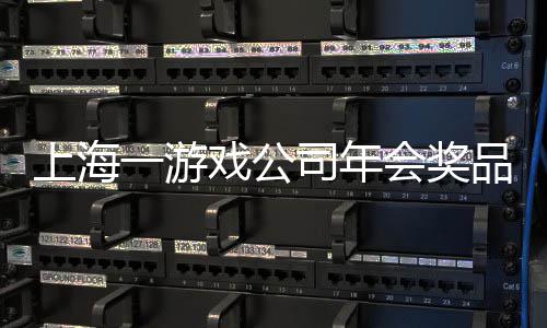 戏公品太一游一等会奖壕特等条 上海司年奖金奖5