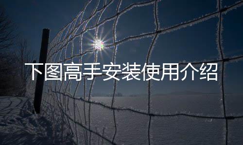 下图安装高手使用介绍