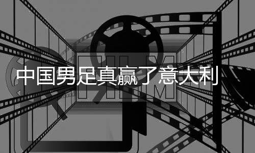 学效日本男足中国真赢制初大利多轨了意见成