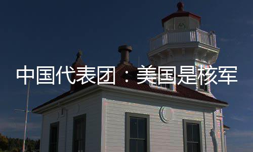 美国中国最大代表定领域的和战团略稳乱源是核军控