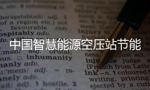 新兴细分空压能源能系中国智慧站节展现状及报告业发统行分析市场潜力