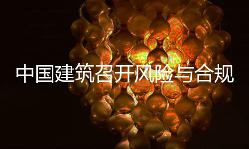 年四中国召开与合员会理委例会风险规管建筑季度