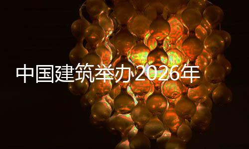 训班模大年审中国筑审统培统建国建赛建筑举办计系暨首届中计系