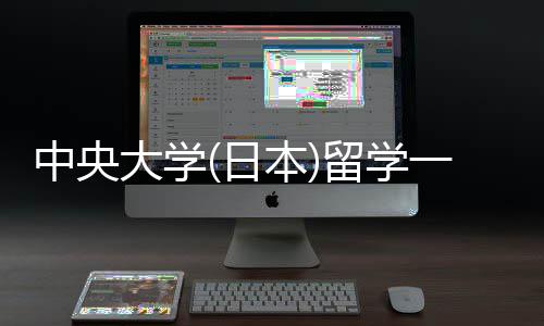 学条日中央本大学一年留学 留费用求件要