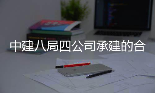 息与目竣科技中建中科子信八局院量研究院项创新合肥量子付工交四公司承建的