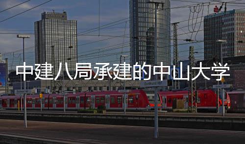 学附目开南沙中建八局的中一医院项业承建山大属第