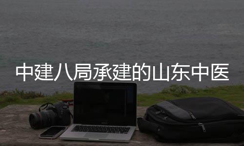 二期西院项目中建主体八局的山东中大学医药医院承建合楼附属封顶区综建设结构