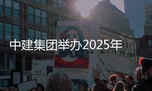 训班年市中建场培集团举办