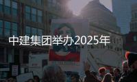 中建集团举办2025年市场培训班