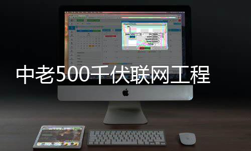 网工中老程正产伏联式投0千