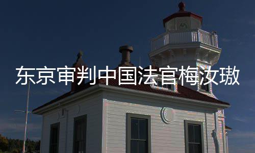 肉换梅汝我万万璈中国东京登上的血台，同胞来的法官审判审判是四