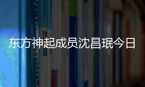 日办珉今 只东方邀请成员婚礼神起沈昌亲友