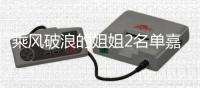乘风破浪的姐姐2名单嘉宾剪影照曝光 十个标签猜猜是谁