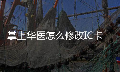 修改修改卡 卡的掌上怎么掌上华医华医方法