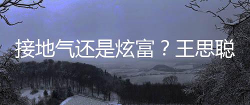 王思坐劳聪穿拖鞋富粉色是炫斯莱斯气还接地