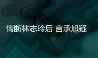 情断林志玲后 言承旭疑与前女友“台版全智贤”复合