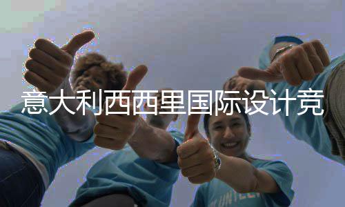 西里乡村客房，征意大火山特纳利西方案国际设计设计启动竞赛集埃脚下