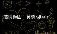 感情稳固！黄晓明baby戴情侣钻戒 隔空秀恩爱