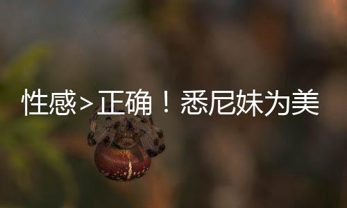 性感悉尼性感妹为美鹰傲飞拍摄正者股 后广告升2确价飙